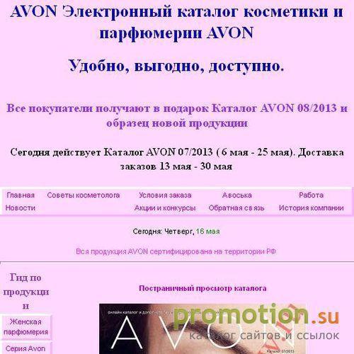 Архивное изображение: AVON Интернет-магазин косметики и парфюмерии
