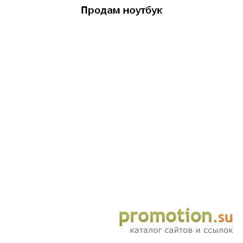Архивное изображение: ПРОДАМ-НОУТБУК.ру - распродажа ноутбуков
