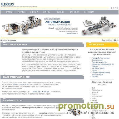 Архивное изображение: Конвейерное оборудование FlexLink