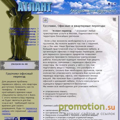 Архивное изображение: Атлант Переезд