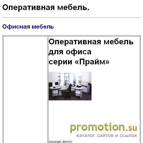 Архивное изображение: Оперативная мебель для офиса