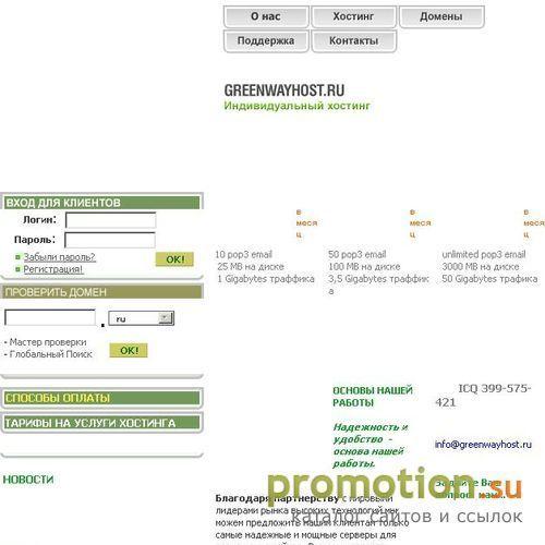 Архивное изображение: GreenWayHost.Ru - Ваш надежный индивидуальный хос