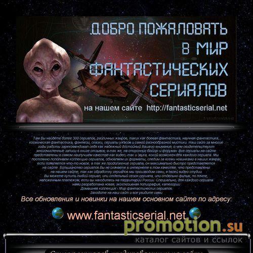 Архивное изображение: Фантастические сериалы, пилотные фильмы