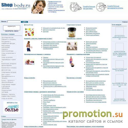 Архивное изображение: ShopBody.ru интернет магазин товары для здоровья