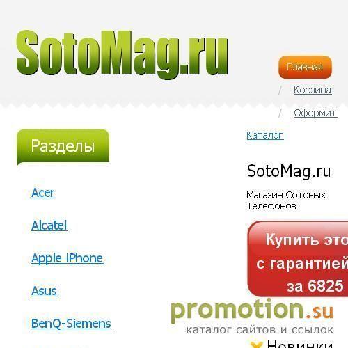 Архивное изображение: СОТОМАГ.РУ - продажа настоящих сотовых телефонов