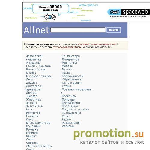Архивное изображение: Allnet - поисковый каталог сайтов, обмен ссылками