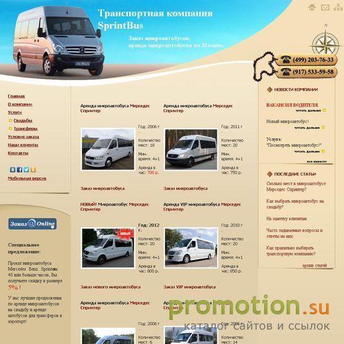 Архивное изображение: Sprintbus заказ, аренда микроавтобусов