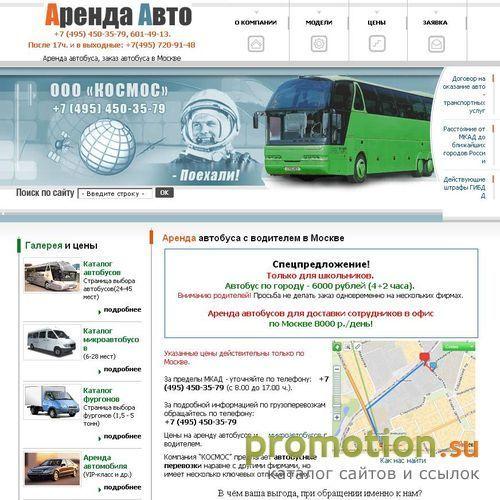 Архивное изображение: "Космос" Аренда автомобуса в Москве