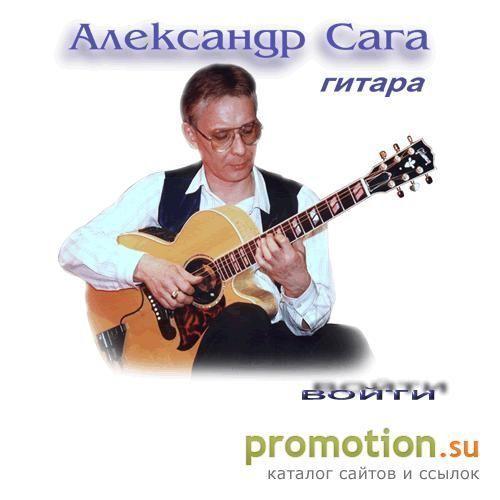 Архивное изображение: Александр Сага гитарист, композитор, виртуоз