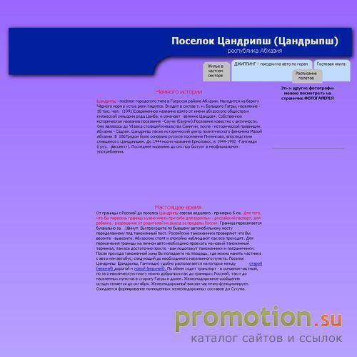 Архивное изображение: Сайт поселка Цандрипш (Абхазия). Частный сектор