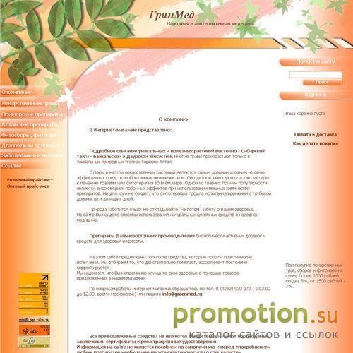 Архивное изображение: Фитоаптека ГринМед – травы, БАДы Алтая и Приморья