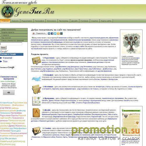 Архивное изображение: Сайт генеалогическое древо. GenoTree.ru
