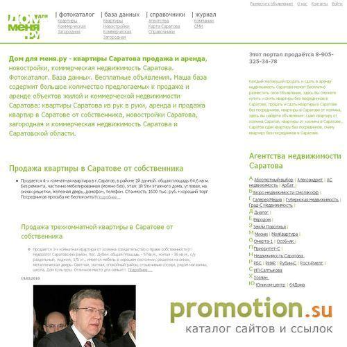 Архивное изображение: Дом для меня.ру недвижимости Саратова
