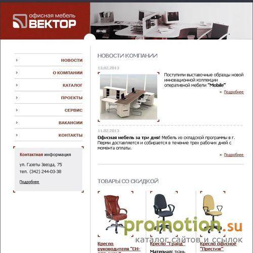 Архивное изображение: Салон офисной мебели "ВЕКТОР" г. Пермь