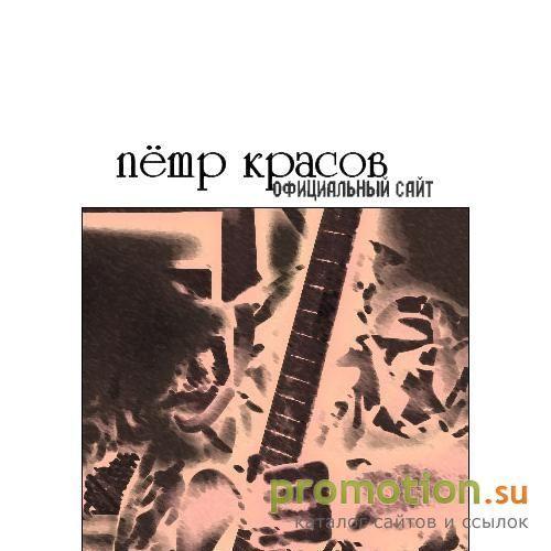 Архивное изображение: Петр Красов. Официальный сайт
